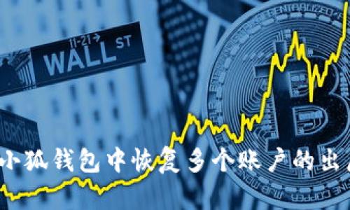 如何在小狐钱包中恢复多个账户的出厂设置？