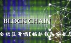 小狐钱包会被盗号吗？揭