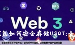 小狐钱包如何安全存储U