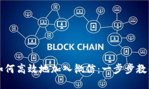 数字钱包如何高效地加入微信：一步步教你轻松配置