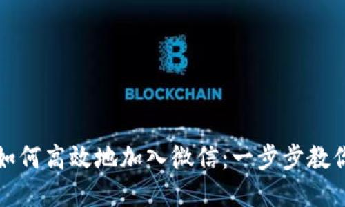 数字钱包如何高效地加入微信：一步步教你轻松配置