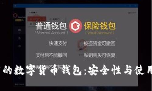 2023年最推荐的数字货币钱包：安全性与使用体验双重保障