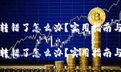 小狐钱包转错了怎么办？