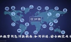 企业数字钱包付款指南：