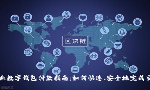 企业数字钱包付款指南：如何快速、安全地完成交易