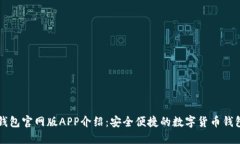 小狐钱包官网版APP介绍：