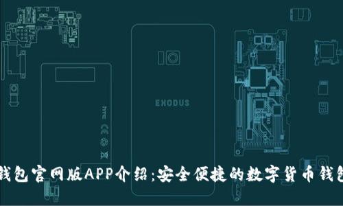 小狐钱包官网版APP介绍：安全便捷的数字货币钱包应用