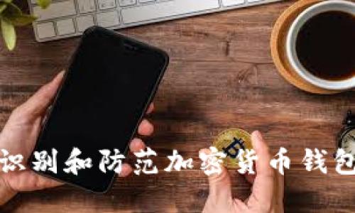如何识别和防范加密货币钱包诈骗
