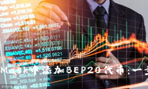 如何在MetaMask中添加BEP20代币：一步一步的指南