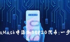 如何在MetaMask中添加BEP20代