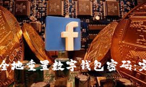 如何安全地重置数字钱包密码：完整指南