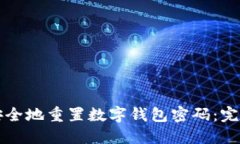 如何安全地重置数字钱包