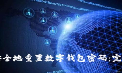 如何安全地重置数字钱包密码：完整指南