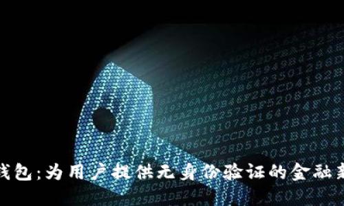 小狐钱包：为用户提供无身份验证的金融新体验
