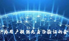 小狐钱包：为用户提供无