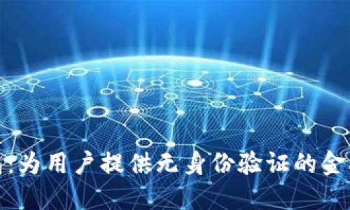 小狐钱包：为用户提供无身份验证的金融新体验