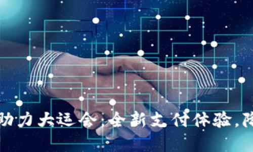 工行数字硬钱包助力大运会：全新支付体验，降临未来运动盛会