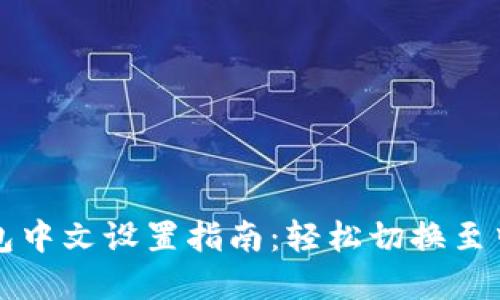 小狐钱包中文设置指南：轻松切换至中文界面