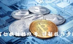 小狐钱包如何切换链接账