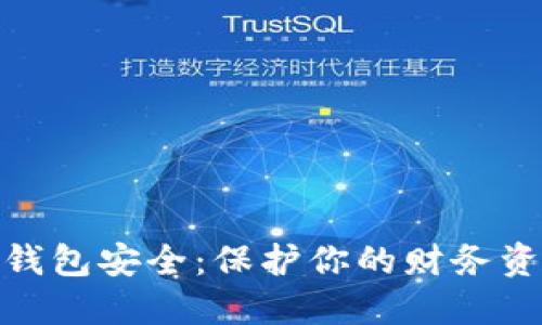 如何使数字钱包安全：保护你的财务资产不受威胁