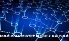 银行钱包虚拟数字账户入