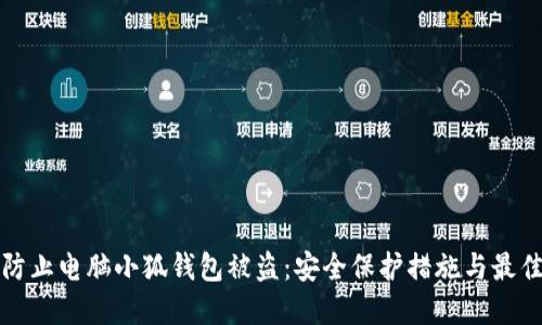 如何防止电脑小狐钱包被盗：安全保护措施与最佳实践