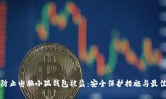 如何防止电脑小狐钱包被
