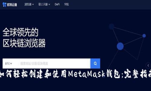 如何轻松创建和使用MetaMask钱包：完整指南