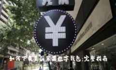 如何下载美国苹果数字钱
