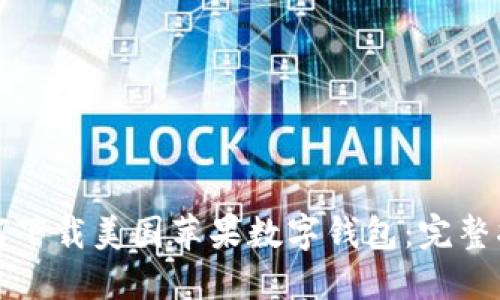如何下载美国苹果数字钱包：完整指南