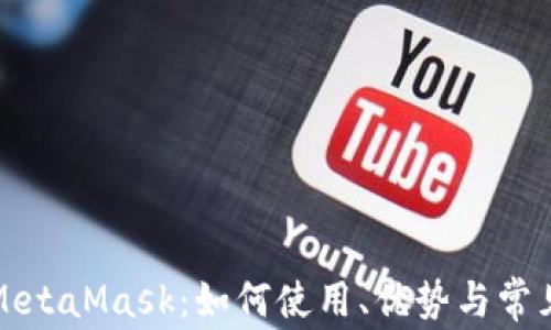 
全面解析MetaMask：如何使用、优势与常见问题解答