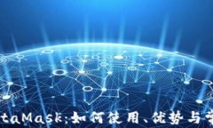 全面解析MetaMask：如何使用