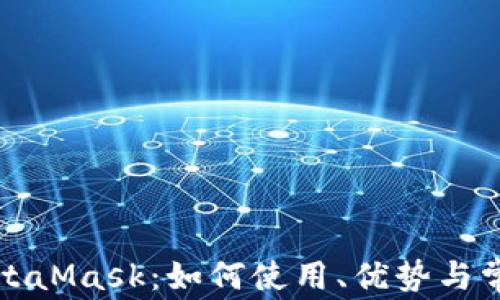 
全面解析MetaMask：如何使用、优势与常见问题解答