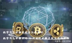 数字钱包举报渠道及注意