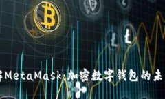 深入了解MetaMask：加密数字