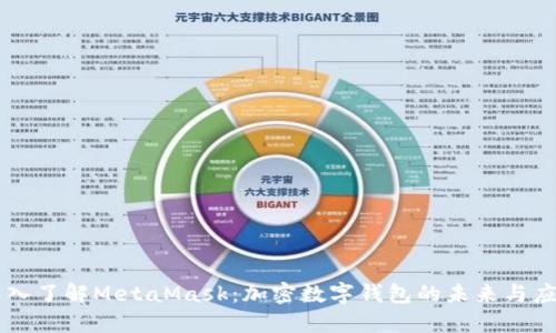 深入了解MetaMask：加密数字钱包的未来与应用