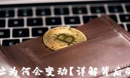 
数字币钱包地址为何会变动？详解背后的原因与安全性
