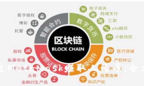 如何通过MetaMask赚取人民币：全方位指南