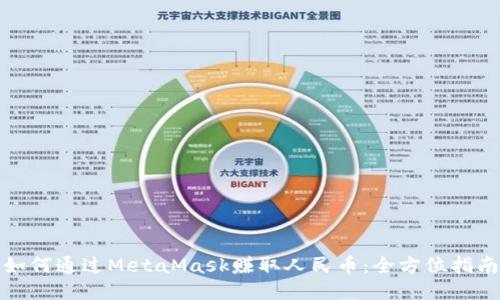 如何通过MetaMask赚取人民币：全方位指南