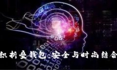 加密短针钩织折叠钱包：
