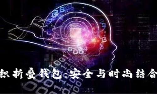 加密短针钩织折叠钱包：安全与时尚结合的完美选择