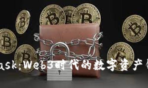 Metamask：Web3时代的数字资产钱包解读