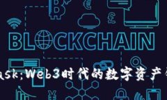 Metamask：Web3时代的数字资