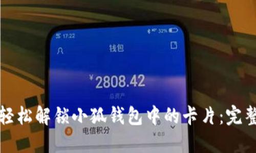 如何轻松解锁小狐钱包中的卡片：完整指南