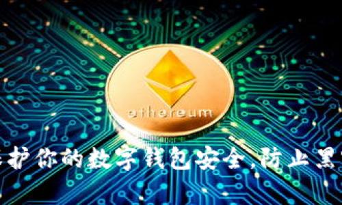 如何保护你的数字钱包安全，防止黑客攻击