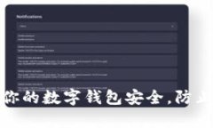 如何保护你的数字钱包安