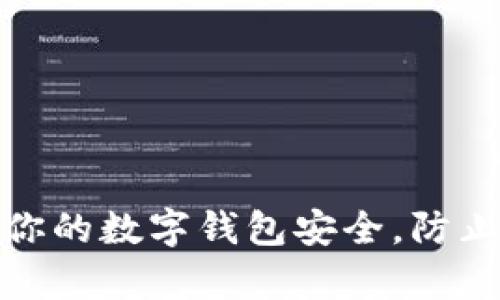如何保护你的数字钱包安全，防止黑客攻击