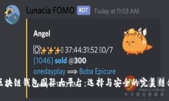 区块链钱包国际大平台：
