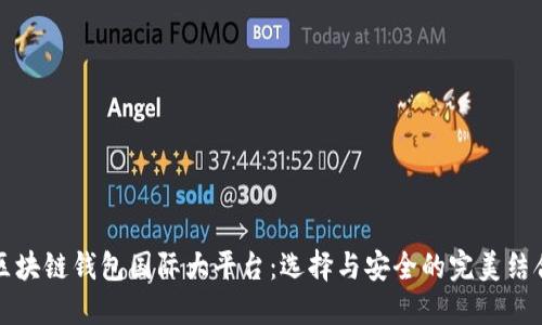 区块链钱包国际大平台：选择与安全的完美结合