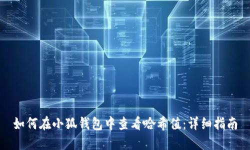 如何在小狐钱包中查看哈希值：详细指南